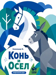 Конь и осел - басня Хемницера И.