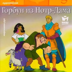 Горбун из Нотр-Дама - аудиосказка Диснея