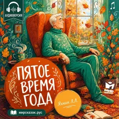 Пятое время года - аудиорассказ Яхнина Л.Л.