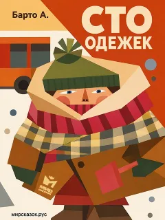 Сто одежек, стихи Барто А.