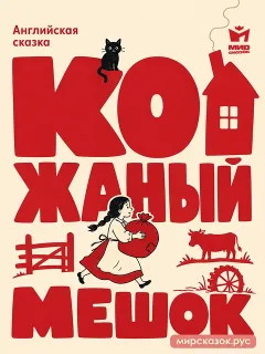 Кожаный мешок - Английская народная сказка