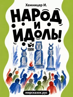 Народ и идолы - басня Хемницера И.