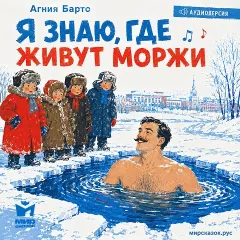 Я знаю, где живут моржи — аудиостихи Агнии Барто