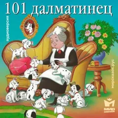 101 Далматинец - аудиосказка Диснея