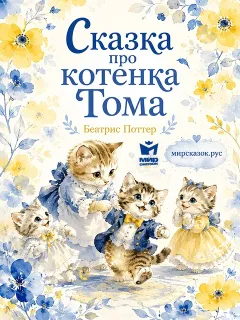 Сказка про котенка Тома - сказка Беатрис Поттер