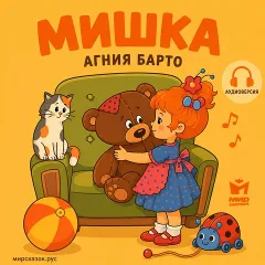 Мишка - аудиостихи Агнии Барто