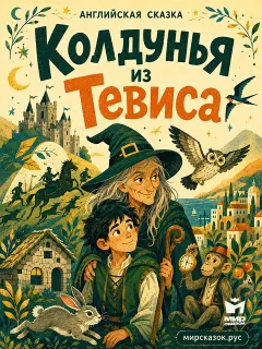 Колдунья из Тевиса - Английская народная сказка