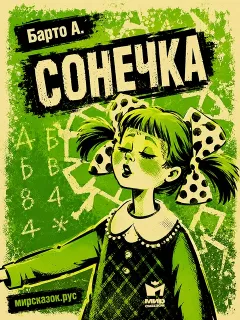 Сонечка, стихи Барто А.