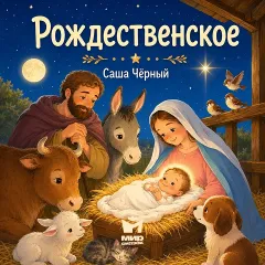 Рождественское - аудиостихи Саши Черного