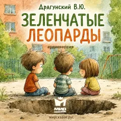 Зеленчатые леопарды - аудиорассказ Драгунского В.