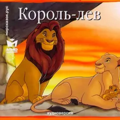 Король-лев - аудиосказка Диснея