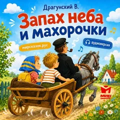 Запах неба и махорочки - аудиорассказ Драгунского В.