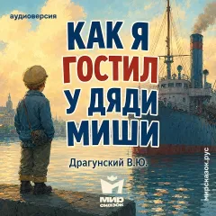 Как я гостил у дяди Миши - аудиорассказ Драгунского В.