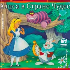 Алиса в стране чудес - аудиосказка Диснея