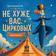 Не хуже вас, цирковых - аудиорассказ Драгунского В.