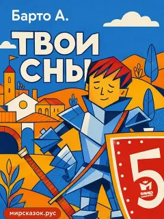 Твои сны, стихи Барто А.