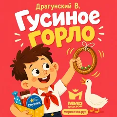 Гусиное горло - аудиорассказ Драгунского В.
