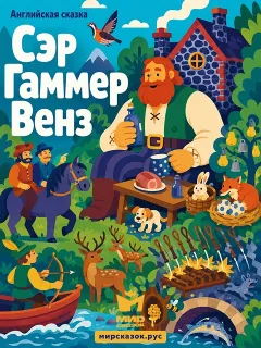 Сэр Гаммер Венз - Английская народная сказка