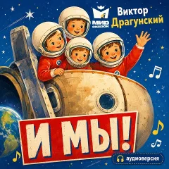 И мы... - аудиорассказ Драгунского В.