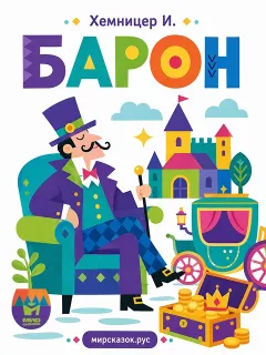 Барон - басня Хемницера И.