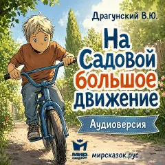 На Садовой большое движение - аудиорассказ Драгунского В.