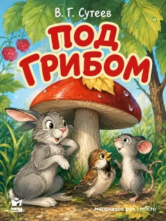 Под грибом - сказка Сутеева В.Г.