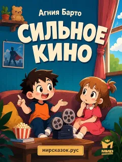 Сильное кино, стихи Барто А.