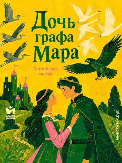 Дочь графа Мара - Английская народная сказка