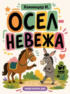 Осел-невежа - басня Хемницера И.