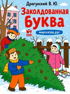 Заколдованная буква, рассказ Драгунского В.