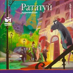 Рататуй - аудиосказка Диснея