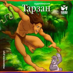 Тарзан - аудиосказка Диснея