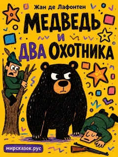 Медведь и два Охотника - басня Лафонтена