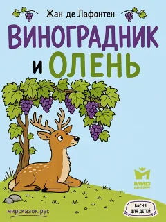Виноградник и Олень - басня Лафонтена
