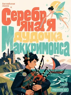 Серебряная дудочка Маккримонса - Английская народная сказка