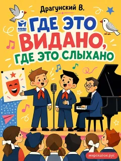 Где это видано, где это слыхано, рассказ Драгунского В.