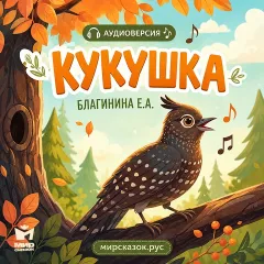 Кукушка — аудиостихи Благининой Е.А.