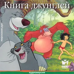 Книга джунглей - аудиосказка Диснея