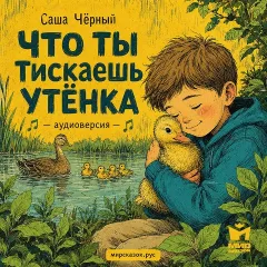 Что ты тискаешь утёнка — аудиостихи Саши Чёрного