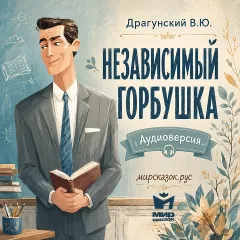 Независимый Горбушка - аудиорассказ Драгунского В.