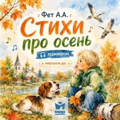 Про осень - аудиостихи Фета А.А.