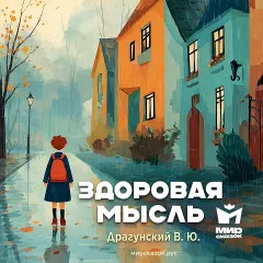 Здоровая мысль - аудиорассказ Драгунского В.