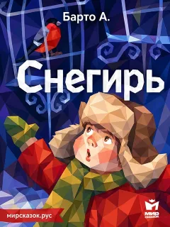 Снегирь, стихи Барто А.