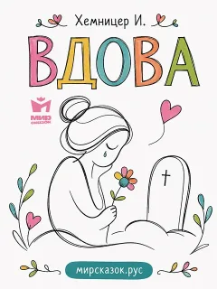 Вдова - басня Хемницера И.