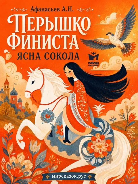 Перышко Финиста ясна сокола - сказка Афанасьева А.Н.