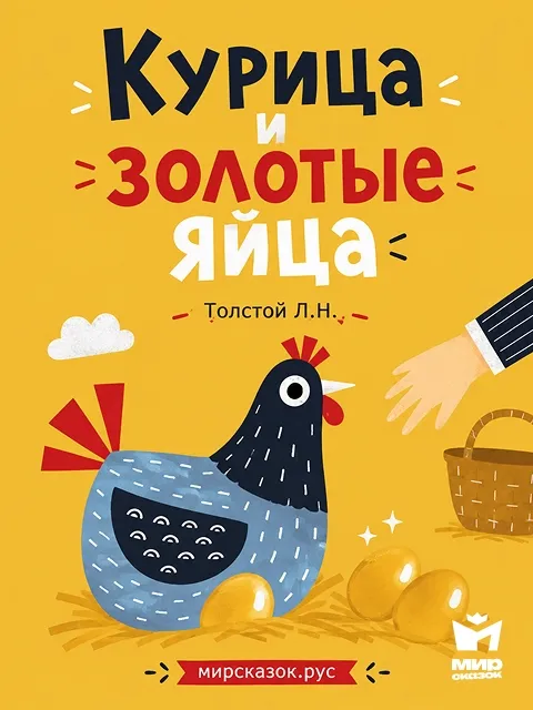 Курица и золотые яйца - басня Льва Толстого