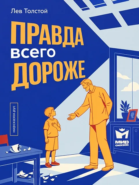 Правда всего дороже - басня Льва Толстого