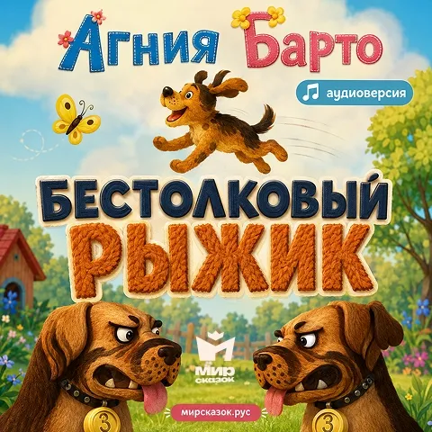 Бестолковый Рыжик - аудиостих Барто А.