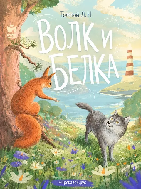 Волк и белка - басня Льва Толстого Волк и белка - басня Льва Толстого
