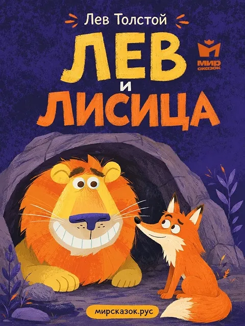 Лев и лисица - басня Льва Толстого